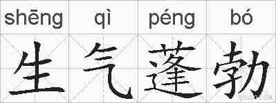 生气蓬勃的拼音
