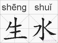 生水的拼音