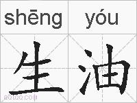 生油的拼音