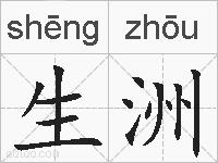 生洲的拼音