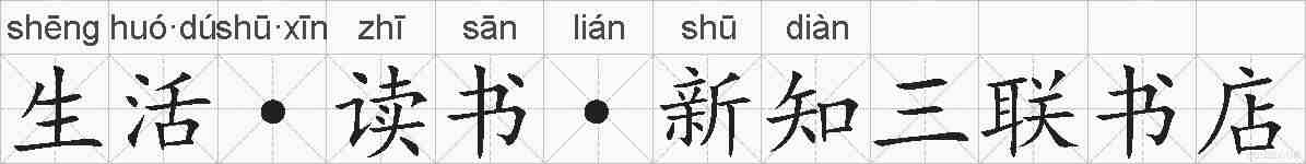 生活·读书·新知三联书店的拼音