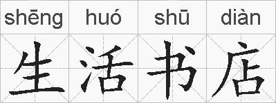 生活书店的拼音