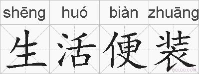 生活便装的拼音