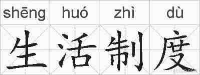 生活制度的拼音
