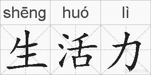 生活力的拼音