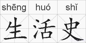 生活史的拼音