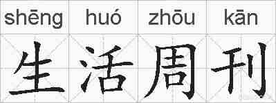 生活周刊的拼音