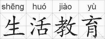 生活教育的拼音