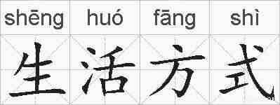 生活方式的拼音