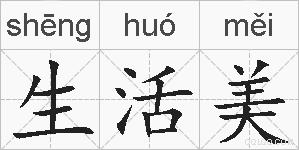 生活美的拼音
