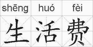 生活费的拼音