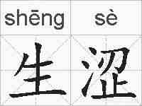生涩的拼音