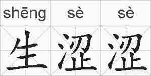 生涩涩的拼音