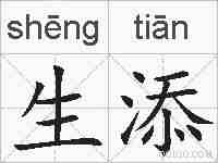 生添的拼音