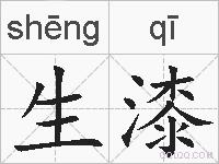 生漆的拼音