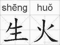 生火的拼音