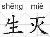 生灭的拼音