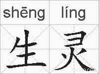 生灵的拼音