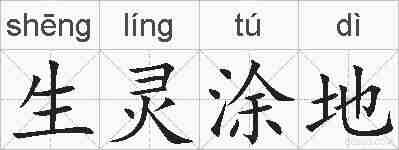 生灵涂地的拼音