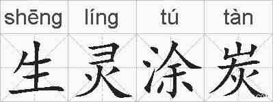 生灵涂炭的拼音
