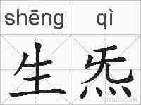 生炁的拼音