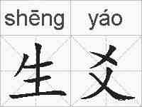 生爻的拼音