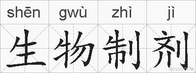 生物制剂的拼音