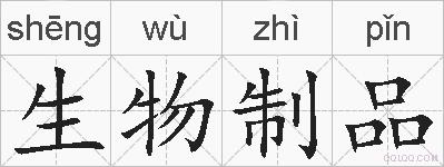 生物制品的拼音