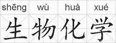 生物化学的拼音