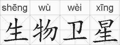 生物卫星的拼音