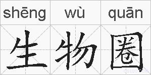 生物圈的拼音
