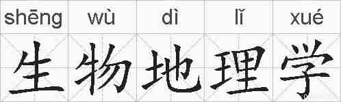 生物地理学的拼音