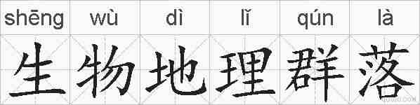 生物地理群落的拼音