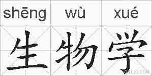 生物学的拼音