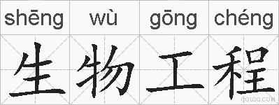 生物工程的拼音