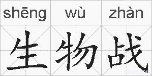 生物战的拼音