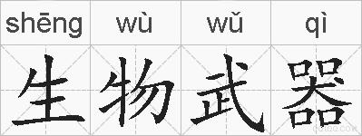 生物武器的拼音