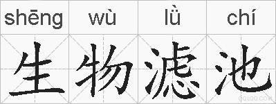 生物滤池的拼音