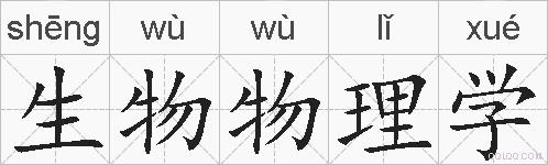 生物物理学的拼音