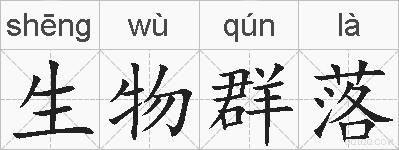 生物群落的拼音