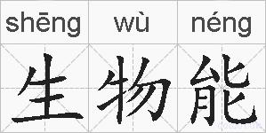 生物能的拼音