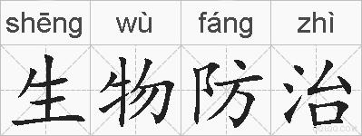 生物防治的拼音