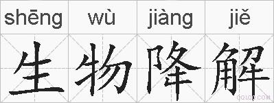 生物降解的拼音