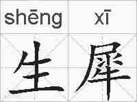 生犀的拼音