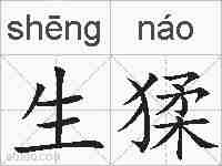 生猱的拼音