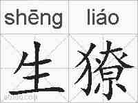 生獠的拼音