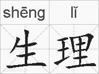 生理的拼音