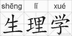 生理学的拼音