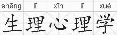 生理心理学的拼音