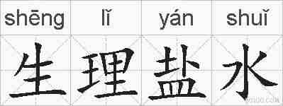生理盐水的拼音